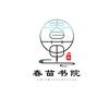 叶集春苗书院（书法+文学）