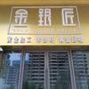 金银匠黄金加工（商丘吾悦广场店）