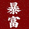 暴富心想事成