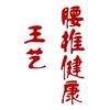 王艺腰椎健康（直播号）