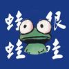 蛙蛙很哇