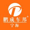 宁海汽车升级改装(鹏成车邦)