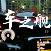 车之舰洗车行    （杨佳如）
