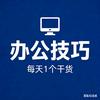 办公技巧干货铺