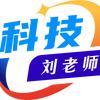 科技刘老师