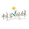 林家妹妹