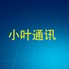 小叶通讯