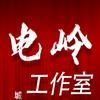 电岭科技