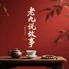 老九说故事