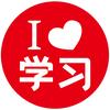 爱学习