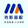 光影音配