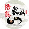 悟能象棋