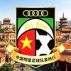 中国明星足球队泉州行