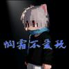 悯霜不愛玩