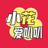 小花爱叭叭