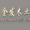 延津县金发木业有限公司