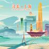 寻美上海