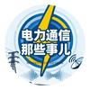 电力通信那些事