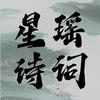 星瑶诗词