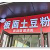 赵记板面土豆粉
