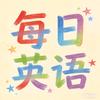 每日英语