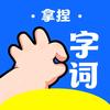 语文字词小助手