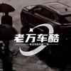 老万｜车酷