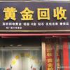 长治黄金回收小文💎