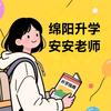 绵阳升学安安老师