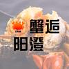 邂逅阳澄大闸蟹