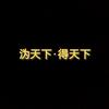 那些有趣的灵魂