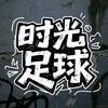 时光足球