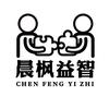 晨枫益智