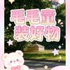 毛毛童装好物