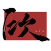 杨宗欣