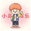 小高娱乐