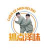抓点泽味