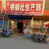 榆林供销社生产部
