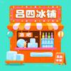 吕四冰铺(食用冰-淡季聊天版)