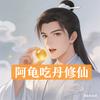 阿龟吃丹修仙