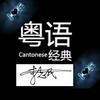 粤语歌曲翻译官