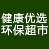 健康优选环保超市