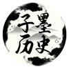 子墨历史