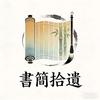 书简拾遗📕
