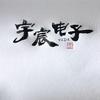 哈尔滨市香坊区宇宸电脑家电维修部