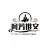 阿芳看小说