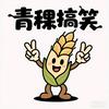 青稞搞笑