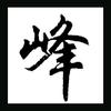 张老师 升学