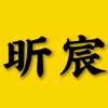 昕宸影视