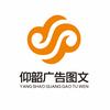 渑池仰韶广告